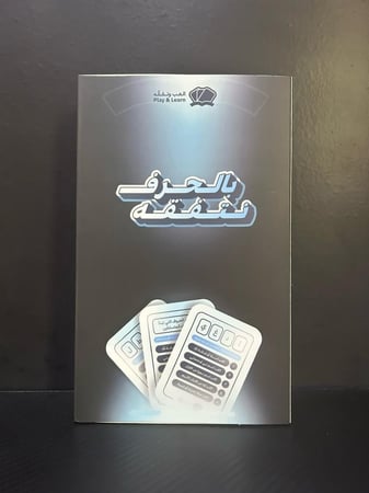 لعبة بالحرف نتفقه