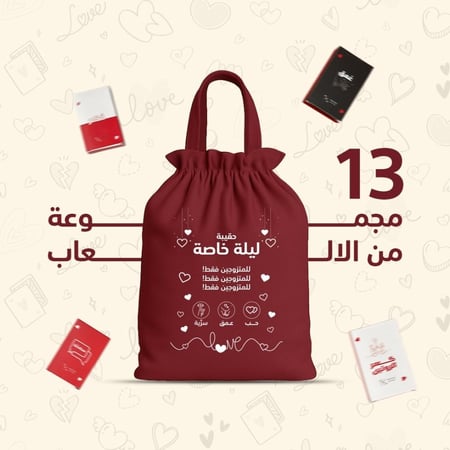 حقيبة ليلة خاصة