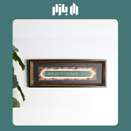 لوحة الحماية والذكر - آية وإن يكاد