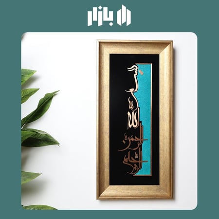 لوحة البسملة - طولية أنيقة