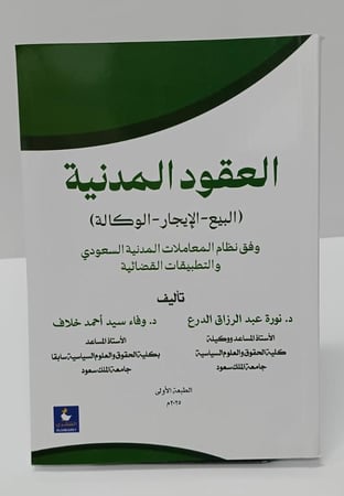 العقود المدنية - البيع - الإيجار - الوكالة - وفاء خلاف - نورة الدرع