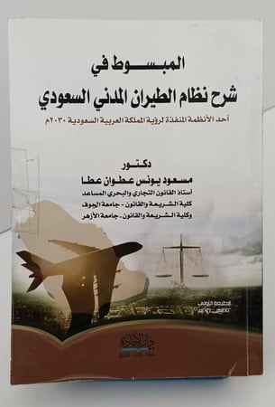 المبسوط في شرح نظام الطيران المدني