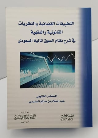 التطبيقات القضائية والنظريات القانونية - د/ عبدالسلام السنيدي