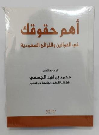 أهم حقوقك في القوانين واللوائح السعودية - محمد فهد الجضعي