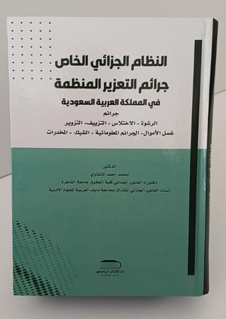 النظام الجزائي الخاص