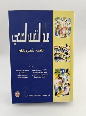 علم النفس الصحي - شيلي تايلور وسام شاكر داود