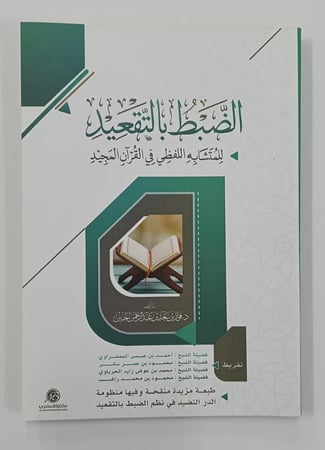 كتاب الضبط بالتقعيد