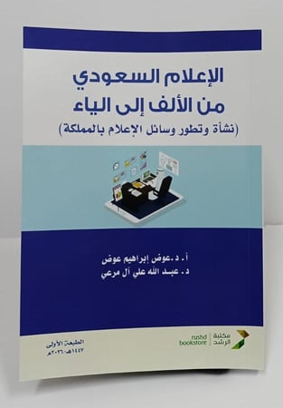 الإعلام السعودي من الألف الى الياء - أ.د. عوض إبراهيم عوض ، د. عبدالله علي آل مرعي