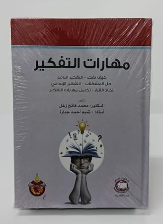 كتاب مهارات التفكير