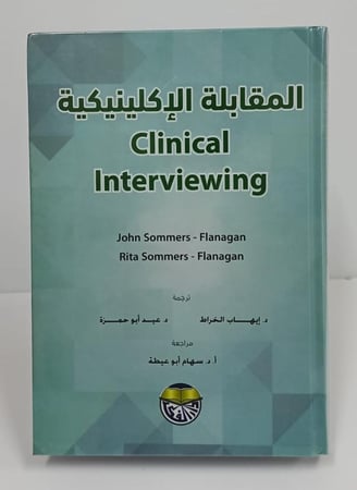 المقابلة الإكلينيكية - د. إيهاب الخراط ، د. عيد أبو حمزة - مراجعة أ.د. سهام أبو عيطة