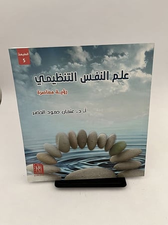 علم النفس التنظيمي - رؤية معاصرة - عثمان الخضر