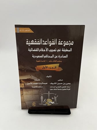 مجموعة القواعد الفقهية