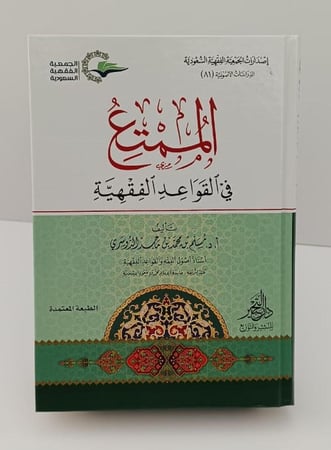 الممتع في القواعد الفقهية - مسلم الدوسري