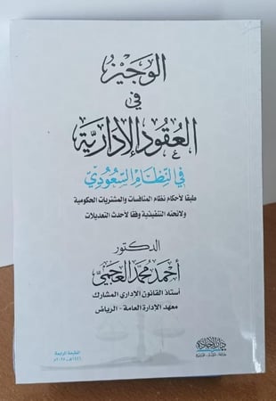 الوجيز في العقود الإدارية