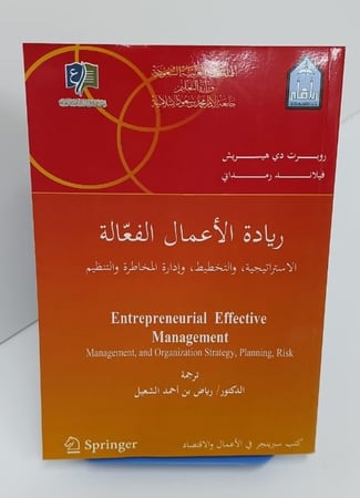 ريادة الأعمال الفعالة - الإستراتيجية والتخطيط وإدارة المخاطرة والتنظيم - ترجمة رياض بن أحمد الشعيل