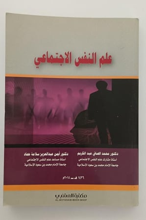 أفضل كتب علم النفس الاجتماعي
