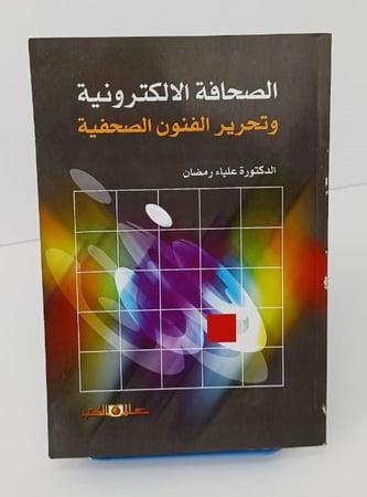 الصحافة الإلكترونية وتحرير الفنون الصحفية - علياء رمضان