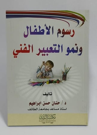 رسوم الأطفال ونمو التعبير الفني - حنان حسن إبراهيم