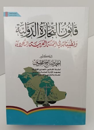 قانون التجارة الدولية - وتطبيقاته - أحمد مخلوف