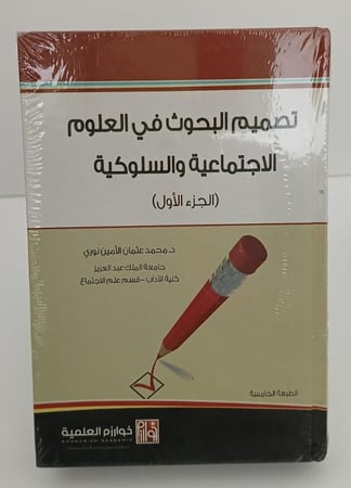 تصميم البحوث في العلوم الاجتماعية والسلوكية (الجزء الأول) - د. محمد عثمان الامين نوري