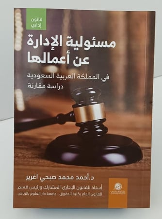 مسئولية الإدارة عن أعمالها في المملكة - أحمد أغرير