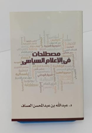 مصطلحات في الإعلام السياسي - عبد الله بن عبد المحسن العساف