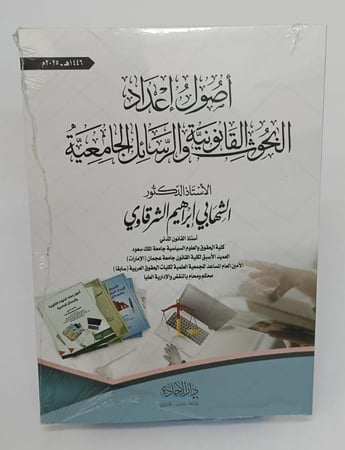أصول إعداد البحوث القانونية - الشهابي الشرقاوي
