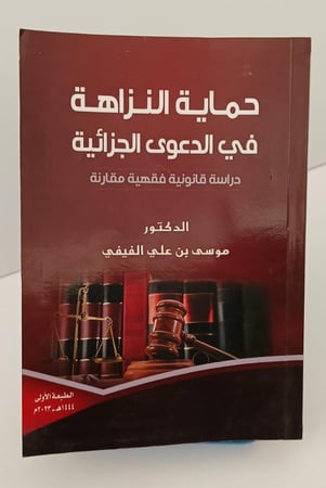 حماية النزاهة في الدعوى الجزائية