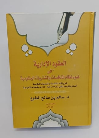 العقود الإدارية في ضوء نظام المنافسات والمشتريات الحكومية - د. سالم بن صالح المطوع