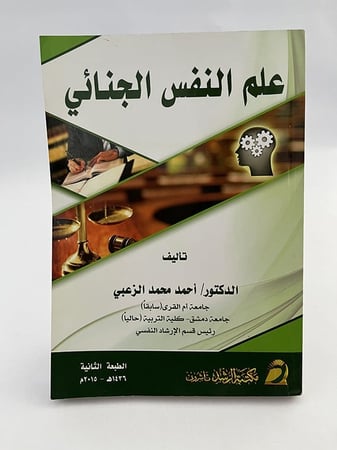 علم النفس الجنائي - أحمد الزعبي