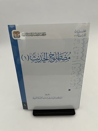مصطلح الحديث (1) - مركز إحسان لدراسات السنة النبوية