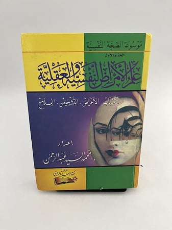 علم الأمراض النفسية والعقلية - 2 مجلد - محمد السيد عبد الرحمن