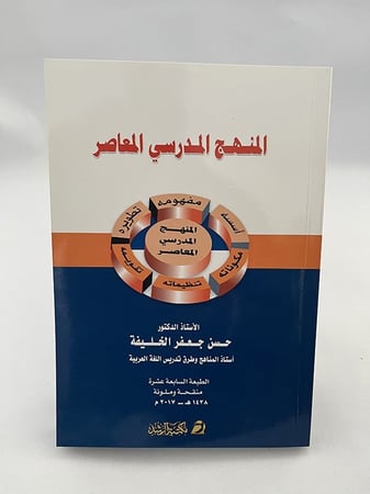 المنهج المدرسي المعاصر - حسن جعفر الخليفة