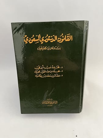 القانون الدستوري السعودي - أزرقي والجرباء وسعيد