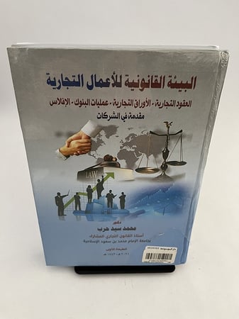 البيئة القانونية للأعمال التجارية - محمد سيد حرب