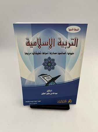 التربية الإسلامية (مفهومها خصائصها - مصادرها - أصولها - تطبيقاتها - مربوها) - عبدالله بن عقيل العقيل