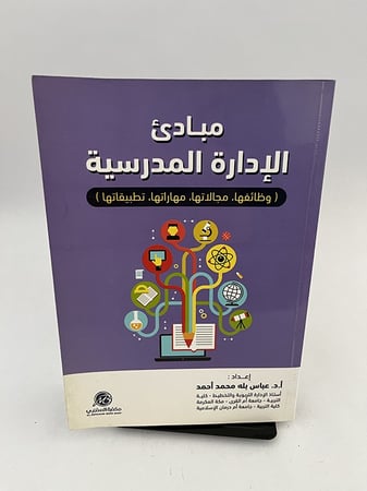 مبادئ الإدارة المدرسية - عباس بله أحمد