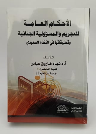 الأحكام العامة للتجريم والمسؤولية الجنائية وتطبيقاتها في النظام السعودي - د. نهاد فاروق عباس