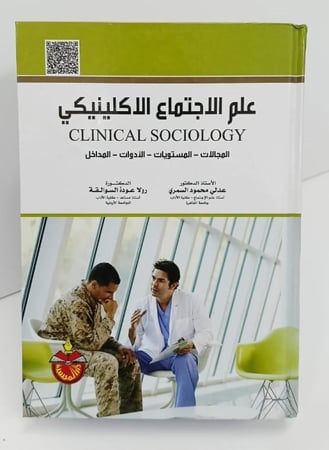 علم الإجتماع الإكلينيكي - عدلي محمود السمري - رولا عودة السوالقة