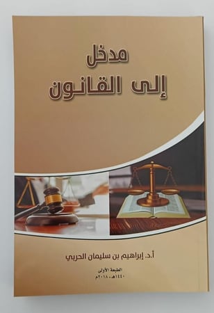 مدخل إلى القانون - إبراهيم الحربي