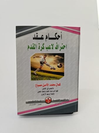 كتاب أحكام عقد احتراف لاعب كرة القدم من مكتبة سماء نجد