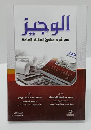 الوجيز في شرح مبادئ المالية العامة - د. محمود عبد الفتاح كامل حسان ، د. محمد السيد فوزي يونس
