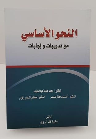 النحو الأساسي مع التدريبات وإجابات - احمد مختار عمر ومحمد حماسة