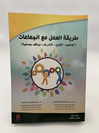 طريقة العمل مع الجماعات - ياسر القصاص - باسم بكري