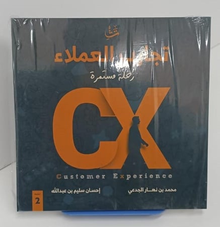 تجارب العملاء - رحلة مستمرة  Customer Experience - محمد الجدعي و إحسان عبد الله