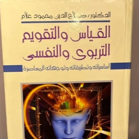 القياس والتقويم التربوي والنفسي - د/ صلاح الدين محمود علام
