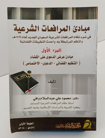 مبادئ المرافعات الشرعية - الجزء الأول - محمود وافي