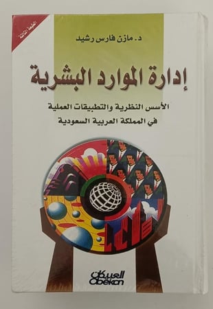إدارة الموارد البشرية - د. مازن فارس رشيد