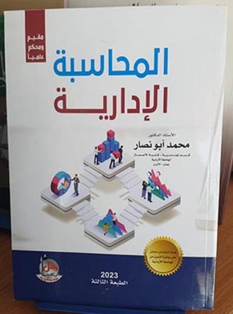 كتاب المحاسبة الإدارية