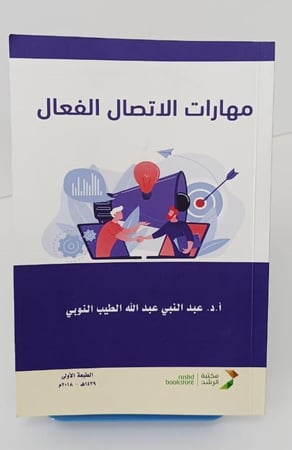 مهارات الإتصال الفعال - عبد النبي عبد الله الطيب النوبي